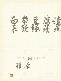 白带豆腐渣状后来发绿瘙痒