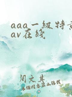 aaa一级特黄av在线