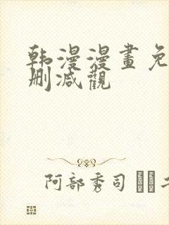 韩漫漫画免费无删减观