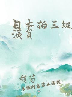 日本拍三级的女演员