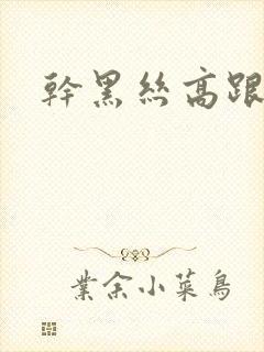 干黑丝高跟少妇