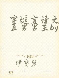 穿进言情文里撩直男男主by玖辞