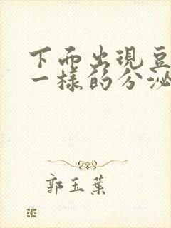 下面出现豆腐渣一样的分泌物