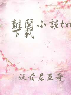 难哄小说txt下载