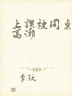 上课被同桌扣到高潮