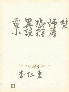 灵异恐怖双男主小说推荐