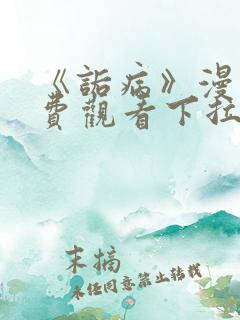 《诟病》漫画免费观看下拉式