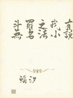 斗罗之我有一本无名法小说免费阅读