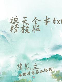 遮天全本txt精校版