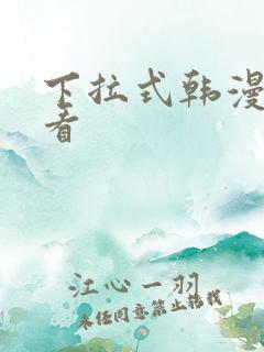 下拉式韩漫在线看