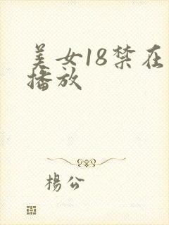 美女18禁在线播放