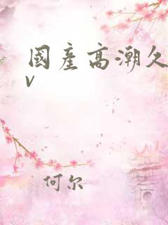 国产高潮久久av