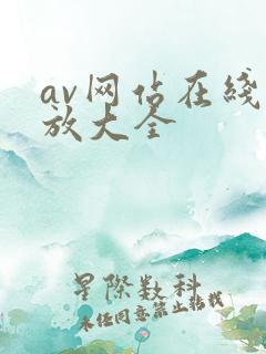 av网站在线播放大全