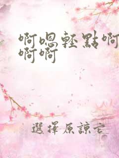 啊嗯轻点啊啊啊啊啊