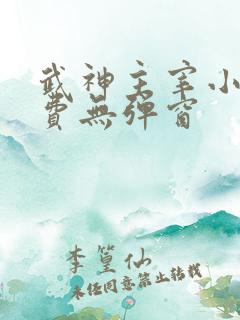武神主宰小说免费无弹窗
