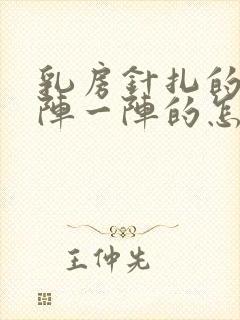 乳房针扎的疼一阵一阵的怎么回事