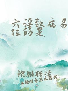 六淫致病易袭阳位的是