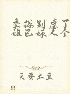 季总别虐了舒小姐已嫁人全集观看