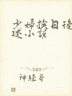 少妇挨日后的自述小说