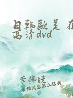 日韩欧美 在线高清dvd