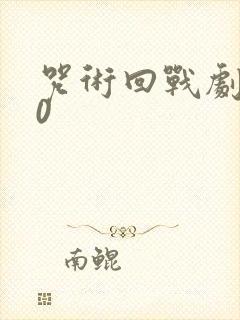 咒术回战剧场版0