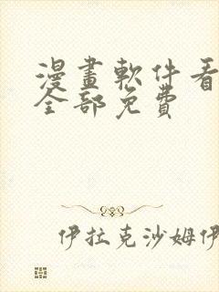 漫画软件看漫画全部免费