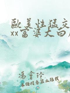 欧美性猛交xxxx富婆大白屁股