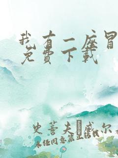 我有一座冒险屋免费下载