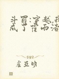 斗罗:穿越,我成了霍雨浩 懒很狠