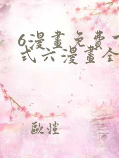 6漫画免费下拉式六漫画全职法师