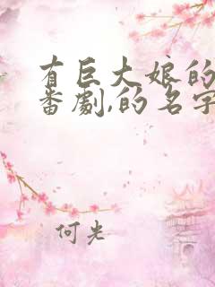 有巨大娘的所有番剧,的名字