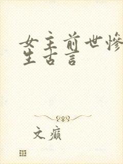 女主前世惨死重生古言