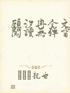 顾汐冉全文免费阅读无弹窗