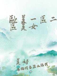 欧美一区二区三区美女