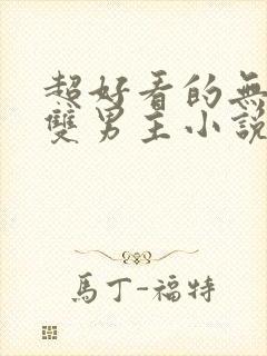 超好看的无限流双男主小说