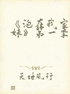 《泡在我家的辣妹》第一季动漫在线