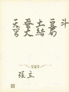 天蚕土豆斗破苍穹大结局