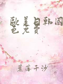 欧美日韩国产黄色免费