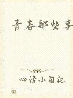 青春那些事