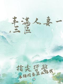 丰满人妻一`二,三区