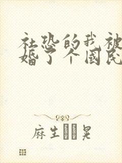 社恐的我被迫闪婚了个国民女神 短剧