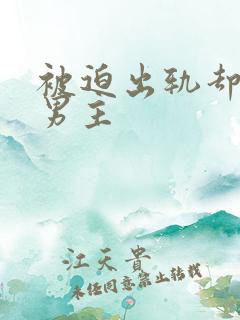 被迫出轨却上瘾男主