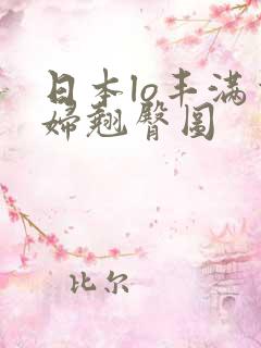 日本lo丰满少妇翘臀图