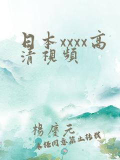 日本xxxx高清视频