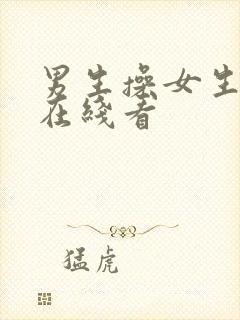 男生操女生网站在线看