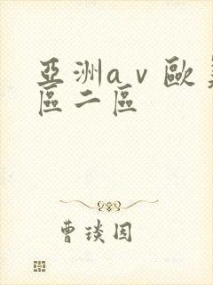 亚洲aⅴ欧美一区二区