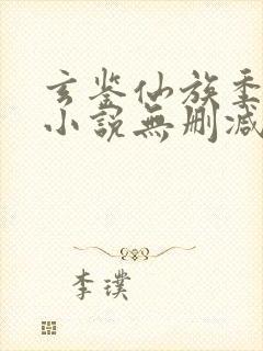 玄鉴仙族季越人小说无删减在线阅读