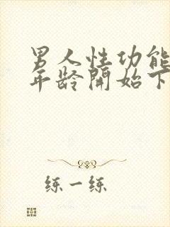 男人性功能什么年龄开始下降