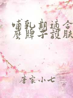 哺乳期适合用什么牌子护肤品