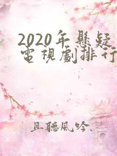 2020年悬疑电视剧排行榜前十名